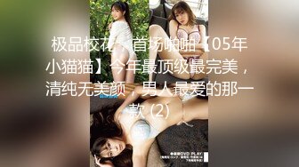 极品校花，首场啪啪【05年小猫猫】今年最顶级最完美，清纯无美颜，男人最爱的那一款 (2)