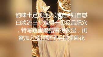 韵味十足风骚大奶美少妇自慰白浆流出，难得一见极品肥穴，特写跳蛋磨蹭搞得很湿，闺蜜加入揉捏奶子手指插菊花