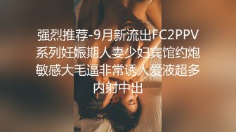 强烈推荐-9月新流出FC2PPV系列妊娠期人妻少妇宾馆约炮敏感大毛逼非常诱人爱液超多内射中出