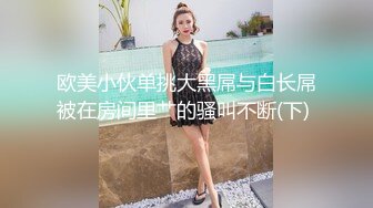 欧美小伙单挑大黑屌与白长屌被在房间里艹的骚叫不断(下) 