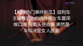 【网曝热门事件新瓜】宾利车主肆意妄为约炮外围女车震深喉口爆 按着头使劲裹 果然是车标决定女人质量