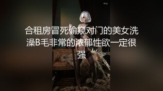 合租房冒死偷窥对门的美女洗澡B毛非常的浓郁性欲一定很强