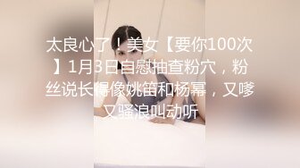 太良心了！美女【要你100次】1月3日自慰抽查粉穴，粉丝说长得像姚笛和杨幂，又嗲又骚浪叫动听