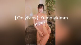 【OnlyFans】Yummykimmy 291