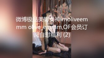 微博极品美臀女神imoliveemmm olive_emmm,OF会员订阅自慰福利 (2)