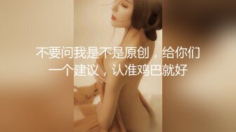 不要问我是不是原创，给你们一个建议，认准鸡巴就好