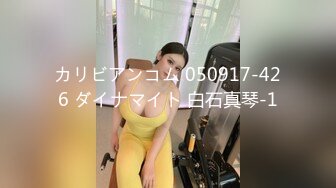 カリビアンコム 050917-426 ダイナマイト 白石真琴-1