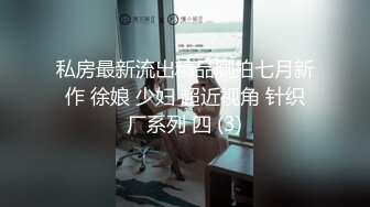 私房最新流出精品厕拍七月新作 徐娘 少妇 超近视角 针织厂系列 四 (3)