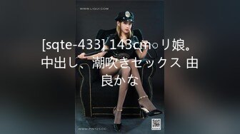 [sqte-433] 143cm○リ娘。中出し、潮吹きセックス 由良かな