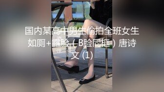 国内某高中男生偷拍全班女生如厕+露脸（B脸同框）唐诗文 (1)