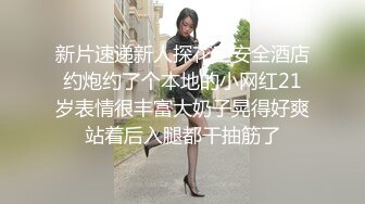 新片速递新人探花王安全酒店约炮约了个本地的小网红21岁表情很丰富大奶子晃得好爽站着后入腿都干抽筋了