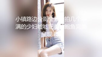 小镇路边公厕全景偷拍几个丰满的少妇嘘嘘肥美的鲍鱼完美呈现 (3)