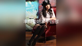 丰臀美妞家中自慰