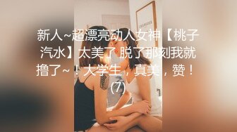 新人~超漂亮动人女神【桃子汽水】太美了 脱了那刻我就撸了~！大学生，真美，赞！ (7)