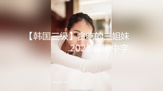 【韩国三级】贪吃的三姐妹 사먹는 세자매.2023 韩语中字