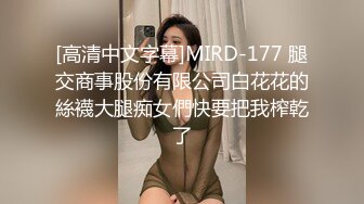 [高清中文字幕]MIRD-177 腿交商事股份有限公司白花花的絲襪大腿痴女們快要把我榨乾了