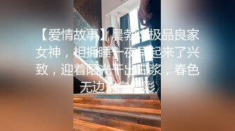 【爱情故事】晨勃炮极品良家女神，相拥睡一夜早起来了兴致，迎着阳光干出白浆，春色无边对白精彩