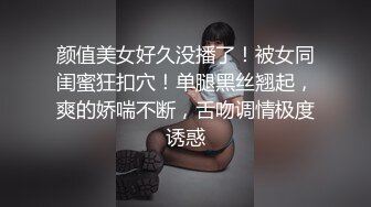 颜值美女好久没播了！被女同闺蜜狂扣穴！单腿黑丝翘起，爽的娇喘不断，舌吻调情极度诱惑