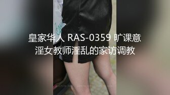 皇家华人 RAS-0359 旷课意淫女教师淫乱的家访调教