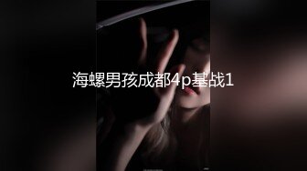 海螺男孩成都4p基战1