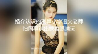 婚介认识的离异小学语文老师怕同事认出蒙着眼睛玩