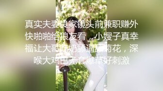 真实夫妻良家镜头前兼职赚外快啪啪给狼友看，小嫂子真幸福让大哥吃奶舔逼舔菊花，深喉大鸡巴无套爆草好刺激