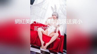 網紅美女藉機要取貨跟送貨小哥偷情(無碼)