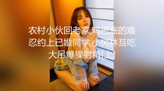 农村小伙回老家,鸡巴涨的难忍约上已婚同学,小树林互吃大吊爆操射精[上]