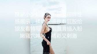 良家小少妇露脸听狼友指挥性感展示，揉奶玩逼撅着屁股给狼友看特写，手指湿滑插入粉嫩骚穴呻吟，精彩又刺激