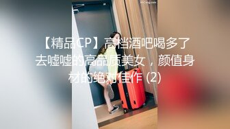 【精品CP】高档酒吧喝多了去嘘嘘的高品质美女，颜值身材的绝对佳作 (2)