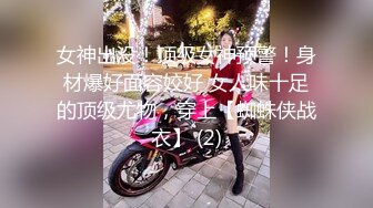 女神出没！顶级女神预警！身材爆好面容姣好 女人味十足的顶级尤物，穿上【蜘蛛侠战衣】 (2)