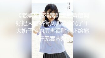 《老嫖客探鸡窝》炮房角度调好把大奶站街女叫来脱光了干大奶子抖的厉害很贴心还给擦汗无套内射