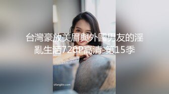 台灣豪放美眉與外國男友的淫亂生活720P高清-第15季