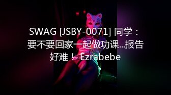 SWAG [JSBY-0071] 同学：要不要回家一起做功课...报告好难！ Ezrabebe