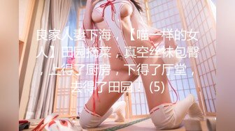 良家人妻下海，【喵一样的女人】田园摘菜，真空丝袜包臀，上得了厨房，下得了厅堂，去得了田园！ (5)