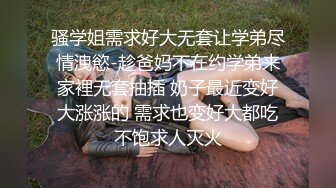 骚学姐需求好大无套让学弟尽情洩慾-趁爸妈不在约学弟来家裡无套抽插 奶子最近变好大涨涨的 需求也变好大都吃不饱求人灭火