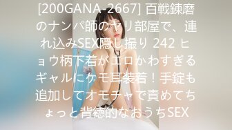 [200GANA-2667] 百戦錬磨のナンパ師のヤリ部屋で、連れ込みSEX隠し撮り 242 ヒョウ柄下着がエロかわすぎるギャルにケモ耳装着！手錠も追加してオモチャで責めてちょっと背徳的なおうちSEX