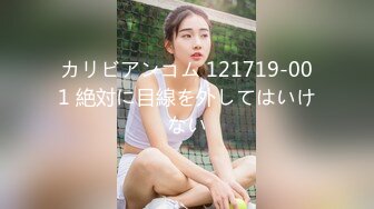 カリビアンコム 121719-001 絶対に目線を外してはいけない