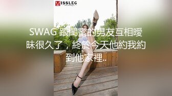 SWAG 跟閨蜜的男友互相曖昧很久了，終於今天他約我約到他家裡..