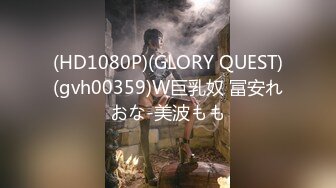 (HD1080P)(GLORY QUEST)(gvh00359)W巨乳奴 冨安れおな-美波もも