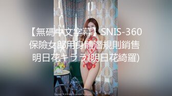 【無碼中文字幕】SNIS-360 保險女郎用身體潛規則銷售 明日花キララ(明日花綺羅)