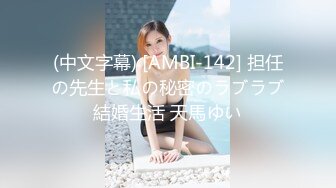 (中文字幕) [AMBI-142] 担任の先生と私の秘密のラブラブ結婚生活 天馬ゆい