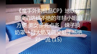 《魔手外购极品CP》地铁女厕偸拍络绎不绝的年轻小姐姐方便 美女多亮点多，妹子换奶罩一对大奶又圆又挺手感绝对一流 (15)