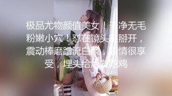 极品尤物颜值美女！干净无毛粉嫩小穴！怼在镜头前掰开，震动棒磨蹭流白浆，表情很享受，埋头给炮友吃鸡