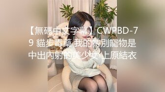 【無碼中文字幕】CWPBD-79 貓步毒藥 我的特別寵物是中出內射的美少女 上原結衣