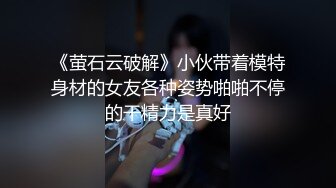 《萤石云破解》小伙带着模特身材的女友各种姿势啪啪不停的干精力是真好