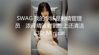 SWAG 我的学妹是射精管理员　浓厚精液射到脸上还清洁口交 Minicat