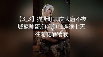 【3_3】猫斯叮国庆大唐不夜城撩帅哥,包吃包住连续七天往菊花灌精液