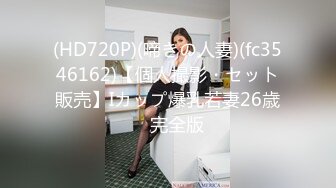 (HD720P)(啼きの人妻)(fc3546162)【個人撮影・セット販売】Iカップ爆乳若妻26歳　完全版