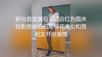 新台首发萤石云酒店红色圆床投影房偷拍白嫩校花美女和男朋友开房激情